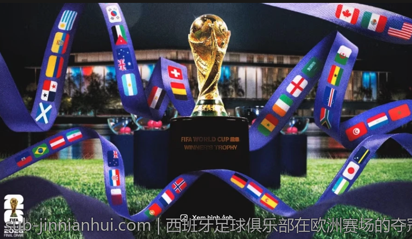 西班牙足球俱乐部在欧洲赛场的夺冠足迹